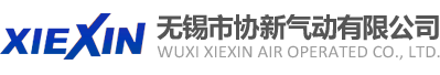 無(wú)錫市協(xié)新氣動(dòng)有限公司